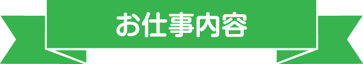 お仕事内容