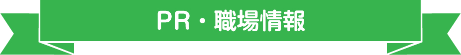 PR・職場情報